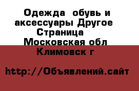 Одежда, обувь и аксессуары Другое - Страница 2 . Московская обл.,Климовск г.